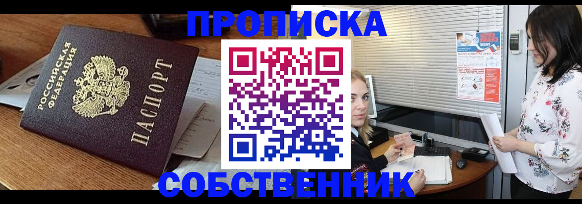 прописка законно в Поронайске